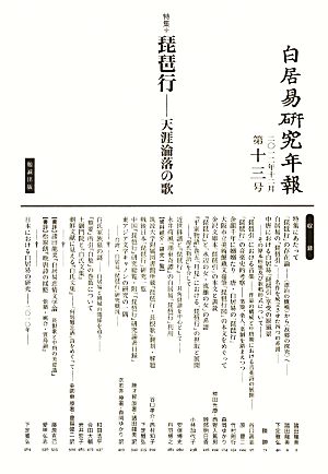 白居易研究年報(第13号) 天涯淪落の歌-特集 琵琶行