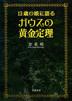 13歳の娘に語るガウスの黄金定理