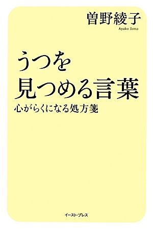 うつを見つめる言葉 心がらくになる処方箋