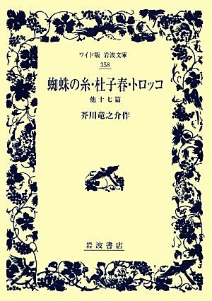 蜘蛛の糸・杜子春・トロッコ 他十七篇 ワイド版岩波文庫358