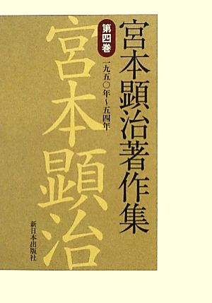 宮本顕治著作集(第4巻)一九五〇年～五四年