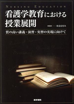 看護教育における授業展開