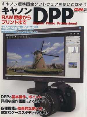 キャノンDPP ROW現象からプリントまで Gakken Camera Mook