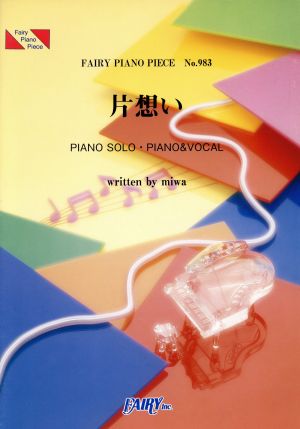 片想い/miwa FAIRY PIANO PIECENo.983