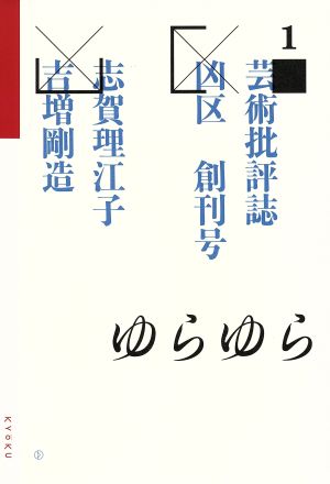 凶区(1(創刊号))