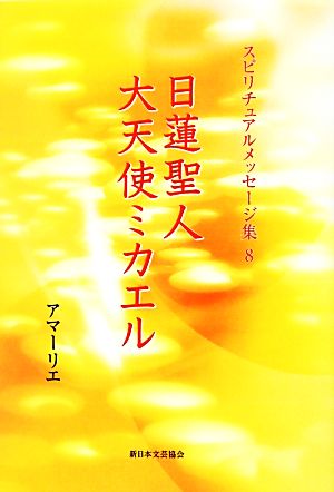 日蓮聖人・大天使ミカエル スピリチュアルメッセージ集8