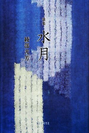 歌集 水月 響叢書