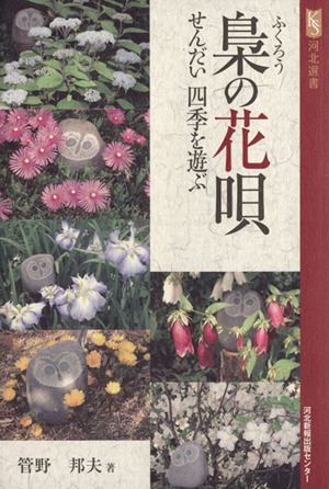 梟の花唄 せんだい四季を遊ぶ 河北選書