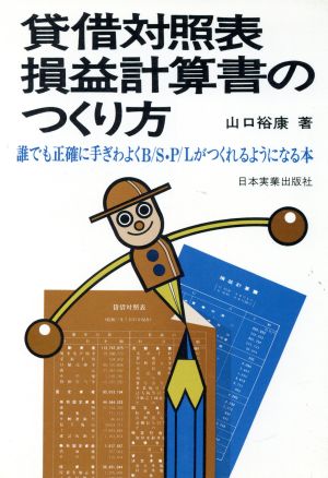 貸借対照表・損益計算書のつくり方 誰でも正確に手ぎわよくB/S・P/Lがつくれるようになる本