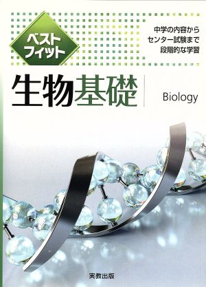 ベストフィット生物基礎 中学の内容からセンター試験まで段階的な学習