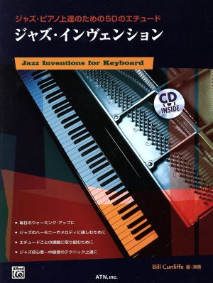 ジャズ・インヴェンションジャズピアノ上達のための50のエチュード