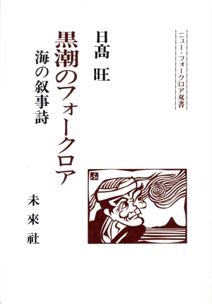 海の叙事詩 黒潮のフォークロア ニュー・フォークロア双書