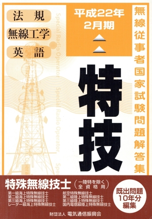 特技 特殊無線技士(一陸特を除く全資格用)(平成22年2月期) 無線従事者国家試験問題解答集