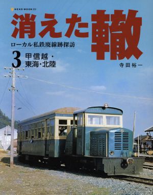 消えた轍(3) ローカル私鉄廃線跡探訪-甲信越・東海・北陸