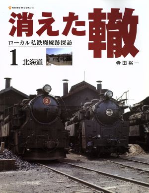 消えた轍(1) ローカル私鉄廃線跡探訪-北海道 NEKO MOOK