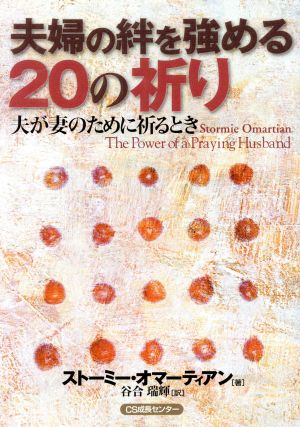 夫婦の絆を強める20の祈り 夫が妻のために祈るとき