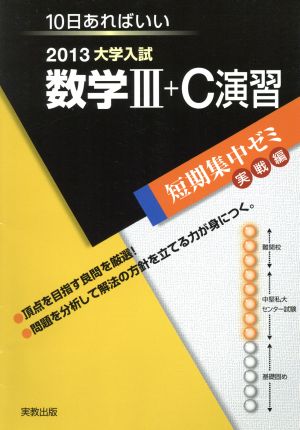 大学入試 数学Ⅲ+C演習(2013) 短期集中ゼミ 実戦編 10日あればいい