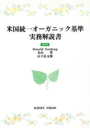 米国統一オーガニック基準実務解説書