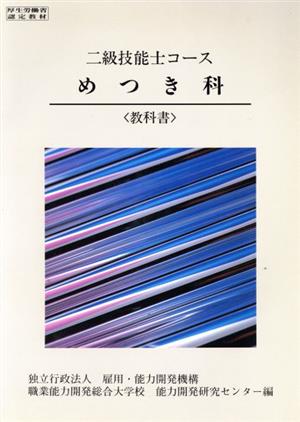 二級技能士コースめつき科 教科書 3訂版