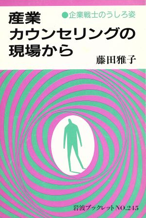 産業カウンセリングの現場から 企業戦士のうしろ姿 岩波ブックレット245