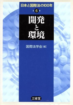 日本と国際法の100年(6) 開発と環境