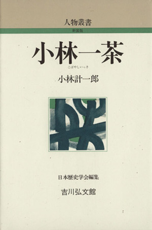 小林一茶人物叢書 新装版