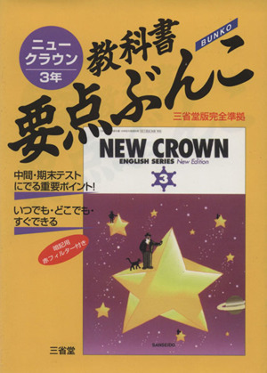 ニュークラウン3年 教科書要点ぶんこ