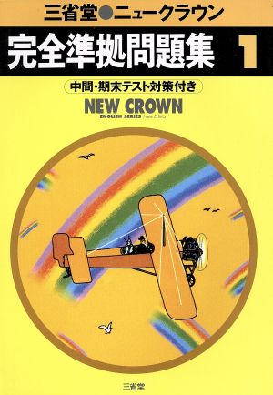 三省堂 ニュークラウン 完全準拠問題集(1) 中間・期末テスト対策付き
