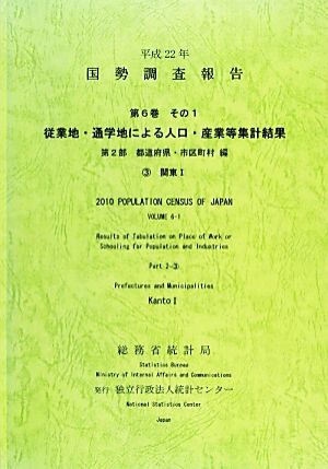 平成22年 国勢調査報告(第6巻 その1 第2部) 3 関東1-従業地・通学地による人口・産業等集計結果 都道府県・市区町村編