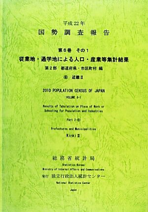 平成22年 国勢調査報告(第6巻 その1 第2部) 8 近畿2-従業地・通学地による人口・産業等集計結果 都道府県・市区町村編