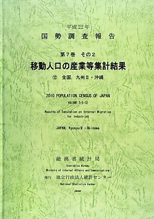 平成22年 国勢調査報告(平成22年) 12 全国、九州2・沖縄-移動人口の産業等集計結果