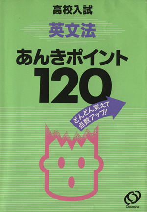 高校入試 英文法暗記ポイント120