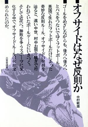 オフサイドはなぜ反則か 三省堂選書119