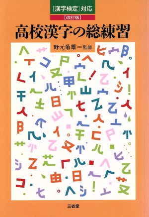 高校漢字の総練習 漢字検定対応 改訂版