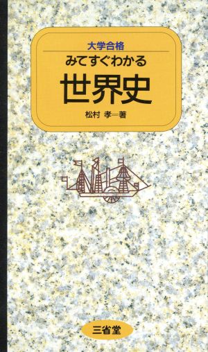 みてすぐわかる世界史 大学合格