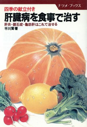 肝臓病を食事で治す 肝炎・胆石症・脂肪肝はこれで治せる ナツメ・ブックス