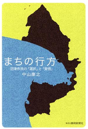 まちの行方 沼津市民の「選択」と「覚悟」