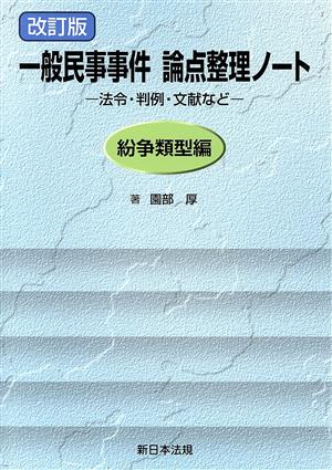 一般民事事件論点整理ノート 紛争類型編 改訂版