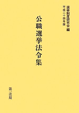 公職選挙法令集(平成二十四年版)