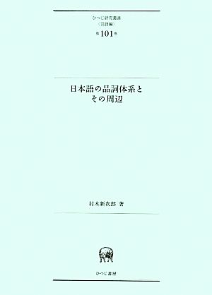 日本語の品詞体系とその周辺ひつじ研究叢書 言語編第101巻