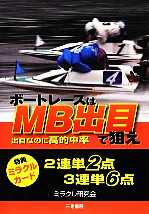 ボートレースはMB出目で狙え サンケイブックス