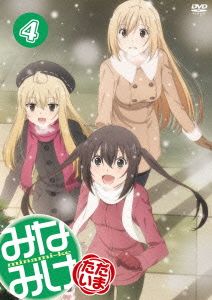 みなみけ ただいま(4)