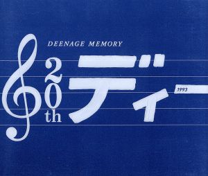 DEENAGE MEMORY 20周年記念ベストアルバム(初回生産限定盤)(DVD付)