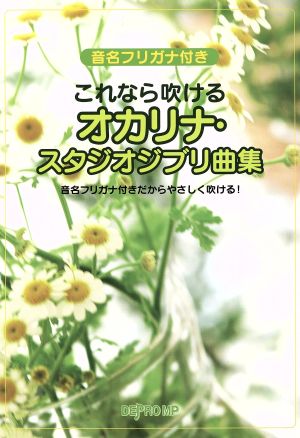 これなら吹けるオカリナ・スタジオジブリ曲集