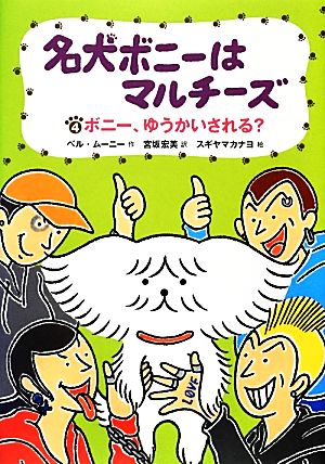 名犬ボニーはマルチーズ(4) ボニー、ゆうかいされる？