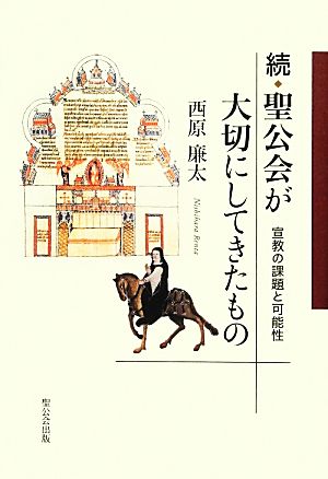 続・聖公会が大切にしてきたもの宣教の課題と可能性