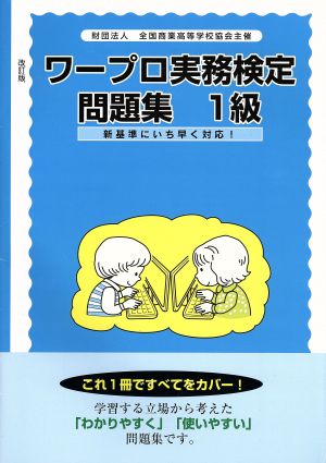 ワープロ実務検定問題集 1級編 改訂版