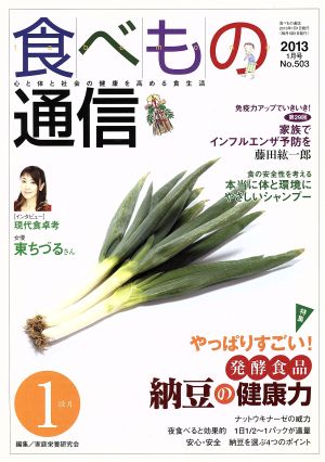 食べもの通信 2013年1月号(No.503) 特集 やっぱりすごい！発酵食品 納豆の健康力