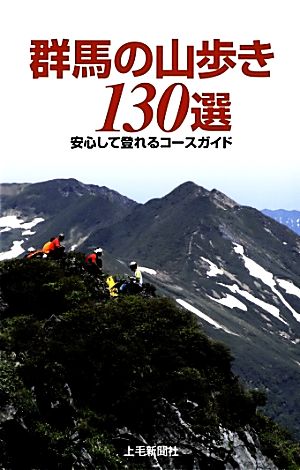 群馬の山歩き130選 安心して登れるコースガイド