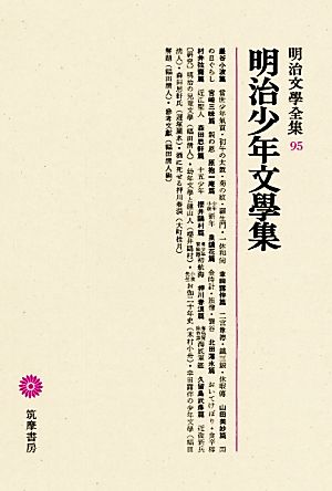 明治少年文學集明治文學全集95